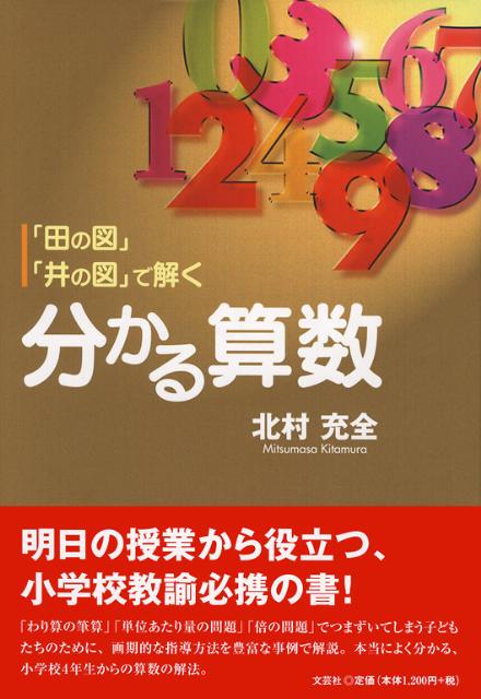 「田の図」「井の図」で解く分かる算数