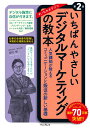 いちばんやさしいデジタルマーケティングの教本 第2版 人気講師が教えるコミュニケーションと販促の新しい基礎 （いちばんやさしい教本シリーズ いちばんやさしい教本） 田村 修