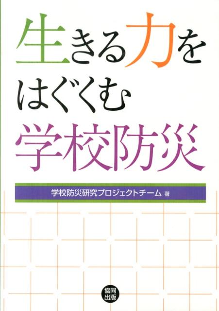 生きる力をはぐくむ学校防災 [ 学校防災研究プロジェクトチーム ]
