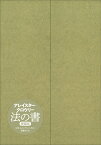 法の書〔増補新訳〕　【愛蔵版】 [ アレイスター・クロウリー ]