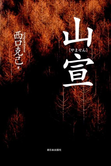 山宣新装版 [ 西口克己 ]