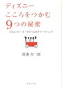 ディズニーこころをつかむ9つの秘密 97％のリピーター率をうみ出すマーケティング [ 渡邊喜一郎 ]