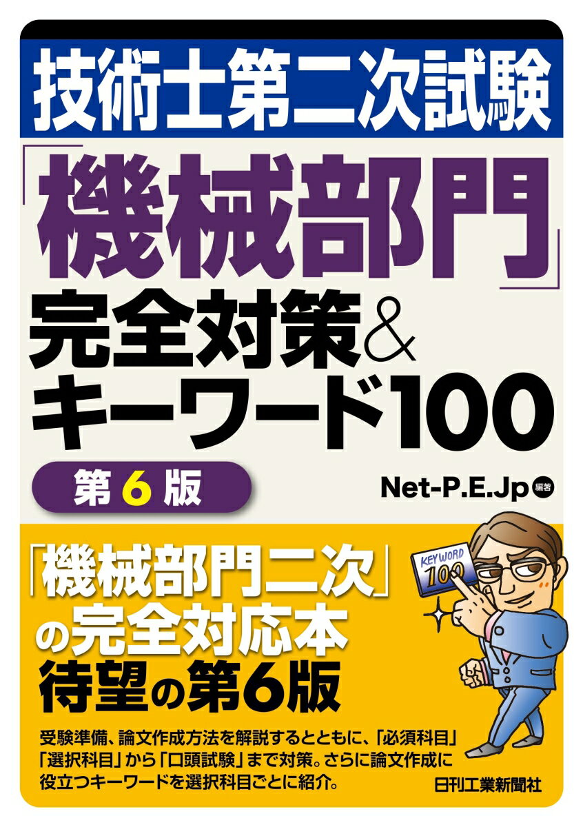 NetーP.E.Jp 日刊工業新聞社ギジュツシダイニジシケンキカイブモンカンゼンタイサクキーワードヒャク ダイロクハン ネットピーイージェイピー 発行年月：2023年03月01日 予約締切日：2022年12月26日 ページ数：400p サイズ：単行本 ISBN：9784526082542 序章　技術士とは／第1章　試験の概要と受験手引き／第2章　論文の書き方／第3章　必須科目（1）対策／第4章　選択科目（2）対策／第5章　選択科目（3）対策／第6章　口頭試験対策／第7章　選択科目別キーワード100／第8章　合格者　生の声／付録 「機械部門二次」の完全対応本、待望の第6版。受験準備、論文作成方法を解説するとともに、「必須科目」「選択科目」から「口頭試験」まで対策。さらに論文作成に役立つキーワードを選択科目ごとに紹介。 本 科学・技術 工学 その他 資格・検定 技術・建築関係資格 技術士