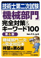 「機械部門二次」の完全対応本、待望の第６版。受験準備、論文作成方法を解説するとともに、「必須科目」「選択科目」から「口頭試験」まで対策。さらに論文作成に役立つキーワードを選択科目ごとに紹介。