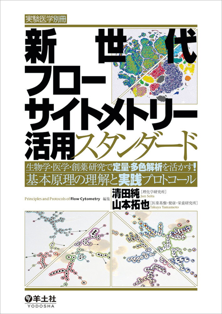 新世代フローサイトメトリー活用スタンダード （実験医学別冊） [ 清田　純 ]