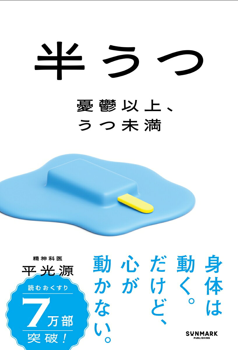 半うつ 憂鬱以上、うつ未満