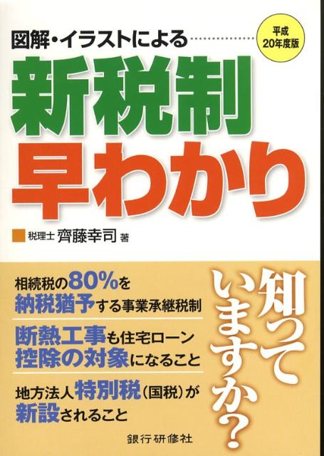 図解・イラストによる新税制早わかり（平成20年度版）