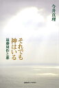 遠藤周作と悪 今井真理 慶應義塾大学出版会ソレデモ カミ ワ イル イマイ,マリ 発行年月：2015年08月 ページ数：174p サイズ：単行本 ISBN：9784766422542 今井真理（イマイマリ） 1953年、東京都生まれ。文芸評論家。聖心女子大学国語国文学科卒業、同大学院修士課程卒業。専門は日本近代文学・現代文学。日本ペンクラブ会員・日本キリスト教文学会会員・遠藤周作学会会員。2007年以降、町田市民文学館での「遠藤周作展」をはじめ、多くの遠藤周作企画展に携わっている（本データはこの書籍が刊行された当時に掲載されていたものです） 第1章　それでも人間は信じられるかー遠藤周作とアウシュヴィッツ／第2章　「掌」の文学ー信仰と懐疑／第3章　初期評論の世界／第4章　サドの存在ー『留学』／第5章　『海と毒薬』の光と翳／第6章　『沈黙』ー沈黙のなかの声／第7章　遠藤のイエス像ー母なるキリストを求めて／第8章　『薔薇の館』ー薔薇と復活／第9章　無名のひとー哀しみの連帯／第10章　悪のむこうにあるものー闇と光の中で 『沈黙』で世界的に知られる遠藤周作（1923ー1996）が没してまもなく20年となる。20代から「人間に潜む悪」に多大な関心を寄せ、それは晩年まで変わることがなかった。「遠藤周作の悪」を取り上げたはじめての遠藤周作論。 本 人文・思想・社会 文学 文学史(日本）