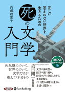 正しい答えのない世界を生きるための「死」の文学入門