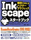 無料で使えるベクターグラフィックInkscapeスタートブック Windows　XP／Vista／7 ...