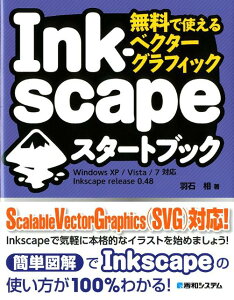 無料で使えるベクターグラフィックInkscapeスタートブック