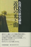 色川大吉歴史論集　近代の光と闇