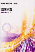 Science, Medicine, Technology - 臨床検査 （新体系看護学全書　別巻） [ 池田　斉 ]