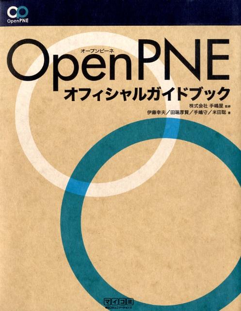 OpenPNEオフィシャルガイドブック