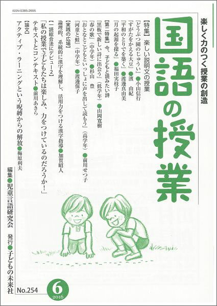 国語の授業（254号（2016　6））