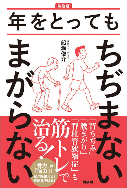 【普及版】年をとってもちぢまないまがらない [ 船瀬 俊介 ]