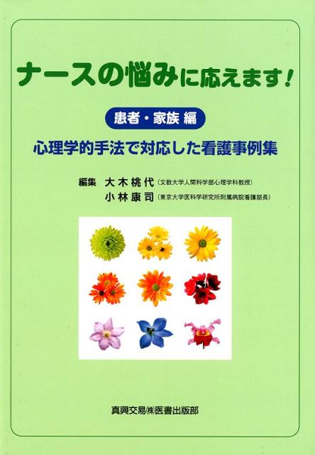 ナースの悩みに応えます！ （患者・家族編）