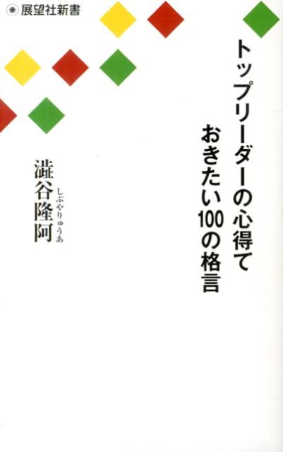 トップリーダーの心得ておきたい100の格言 この一冊であなたもトップリーダーになれる （展望社新書） [ 澁谷隆阿 ]