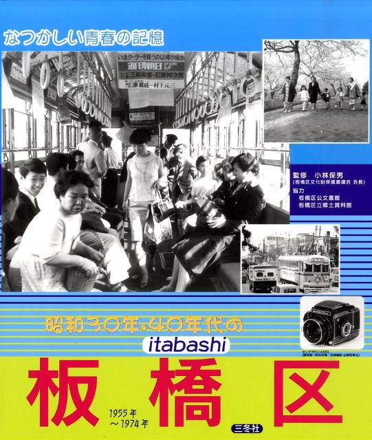 昭和30年・40年代の板橋区 なつかしい青春の記憶 [ 小林保男 ]