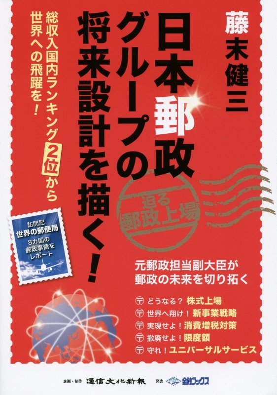 日本郵政グループの将来設計を描く！ 総収入国内ランキング2位から世界への飛躍を！ [ 藤末健三 ]
