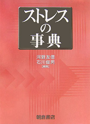 現代社会に長らく巣食ってしまった、悪しきストレスを何とかせんがための基本的な知識としてのストレスを網羅。