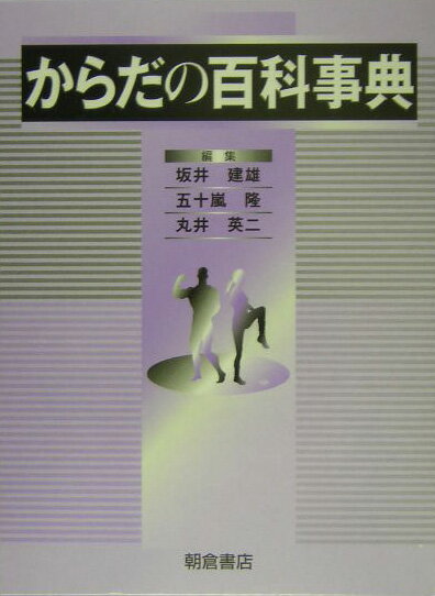 からだの百科事典 [ 坂井建雄 ]