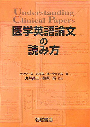 医学英語論文の読み方
