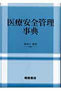 医療安全管理事典 [ 長谷川敏彦 ]