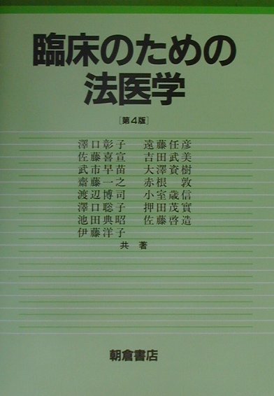 臨床のための法医学第4版