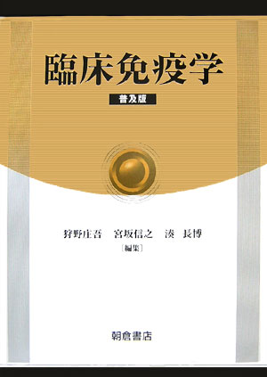 臨床免疫学普及版
