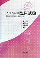 本書は新薬承認申請のための臨床試験（治験）の管理とその統計解析について、豊富な知識と長年にわたる経験を有する優れた統計学者のチームにより執筆された他に類をみない卓越した治験の入門書である。