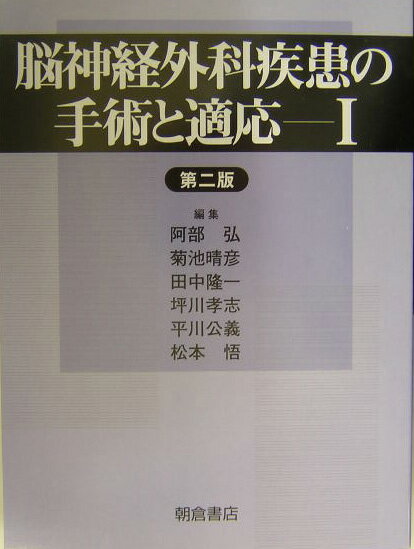 脳神経外科疾患の手術と適応（1）第2版