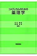 コメディカルのための薬理学