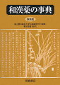 一般医薬品として承認されている漢方２１０処方の中の生薬、および富山医薬科大学附属病院和漢診療部で常用している生薬等を中心に３００品目を収録。配列は項目名の五十音順、出典、基源、成分、薬理作用、臨床応用、処方例、用法・用量等を記載。巻末に和文索引、欧文索引が付く。