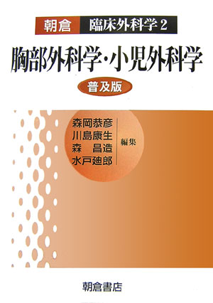 胸部外科学・小児外科学 （臨床外科学） [ 森岡恭彦 ]