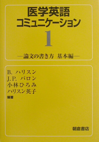 医学英語コミュニケーション（1）