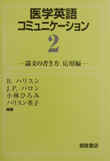 医学英語コミュニケ-ション（2）