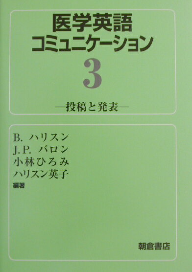 医学英語コミュニケーション（3）