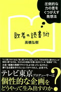 【バーゲン本】敗者の読書術