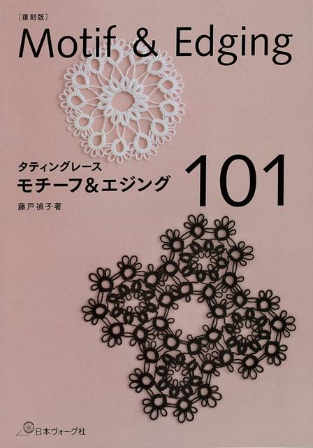 【バーゲン本】復刻版 タティングレース モチーフ＆エジング101 [ 藤戸 禎子 ]