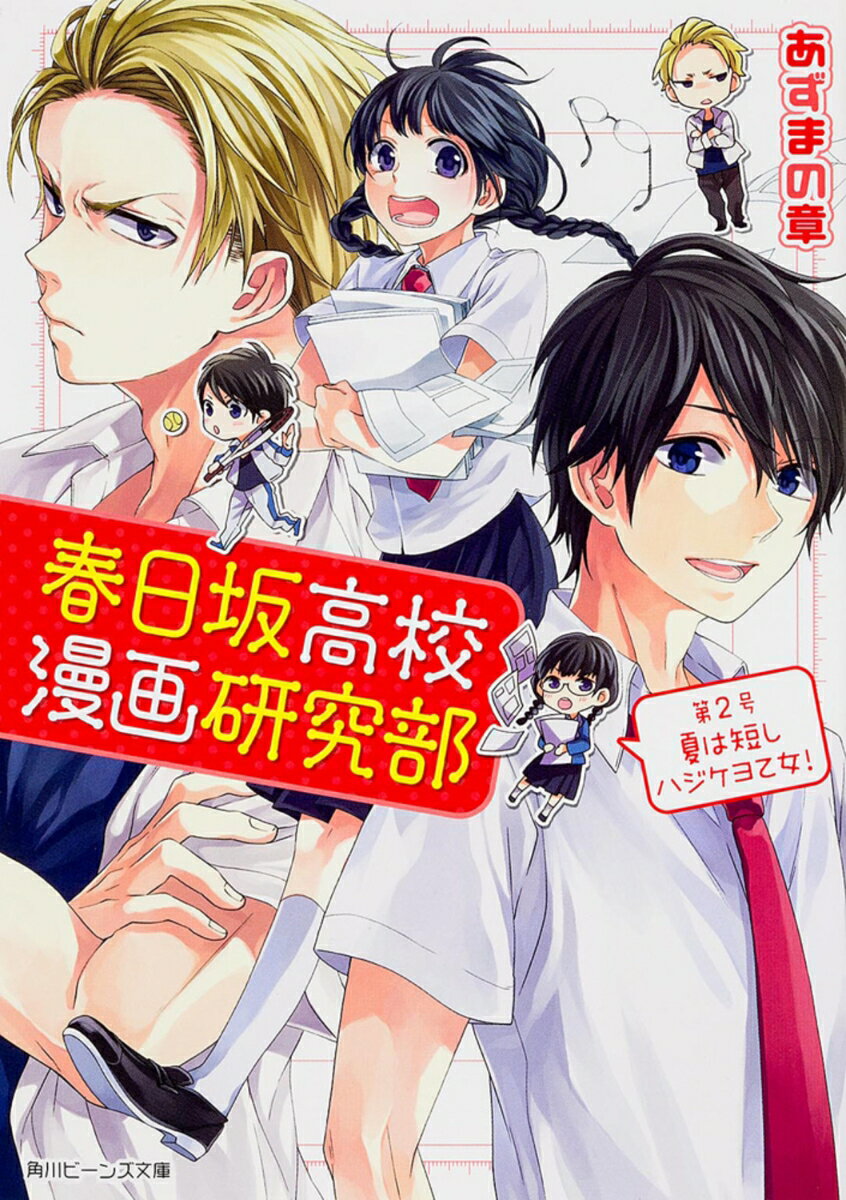 春日坂高校漫画研究部 第2号 夏は短しハジケヨ乙女!