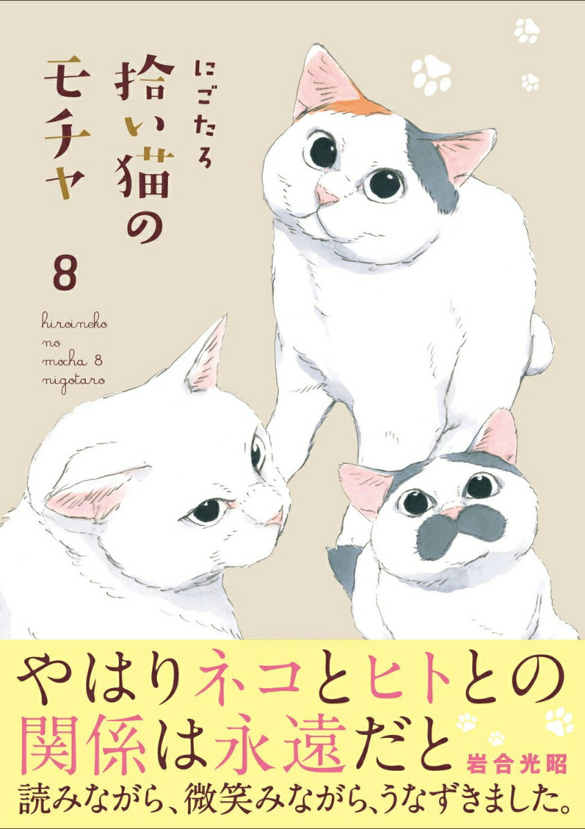 拾い猫のモチャ8 [ にごたろ ]