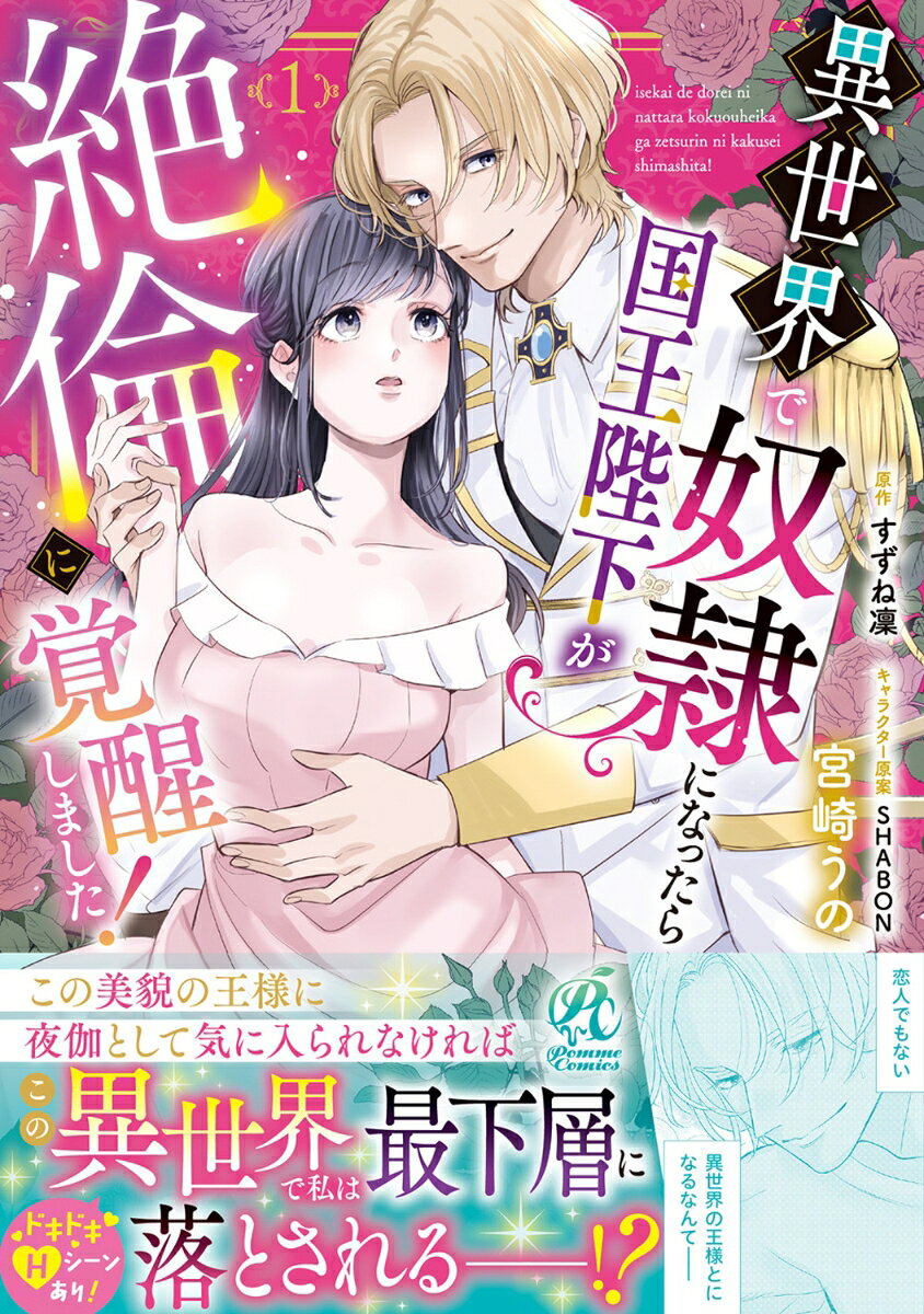 異世界で奴隷になったら国王陛下が絶倫に覚醒しました！ 1巻