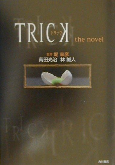 トリックthe　novel