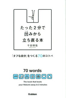 たった2分で凹みから立ち直る本 「タフな自分」をつくる70のコトバの表紙