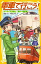 電車で行こう！（サンライズ出雲と、夢の一畑電車） （集英社みらい文庫） [ 豊田巧 ]