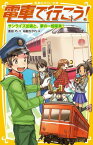 電車で行こう！（サンライズ出雲と、夢の一畑電車） （集英社みらい文庫） [ 豊田巧 ]