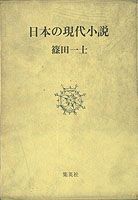 日本の現代小説