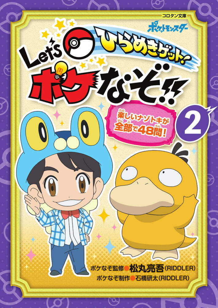 ひらめきゲット！ Let’s ポケなぞ！！（2） （コロタン文庫） 