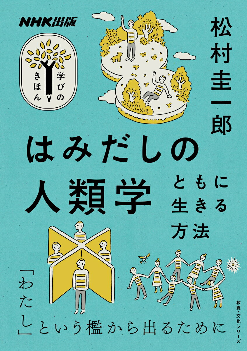 NHK出版　学びのきほん　はみだしの人類学 ともに生きる方法